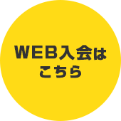 WEB入会はこちら